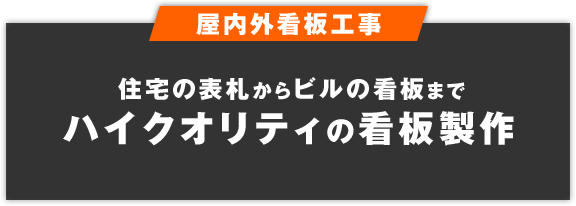 住宅の表札からビルの看板までハイクオリティの看板製作